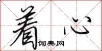 田英章着心行书怎么写