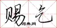 田英章赐乞行书怎么写