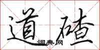 田英章道碴行书怎么写