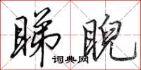 田英章睇睨行书怎么写