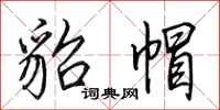 田英章貂帽行书怎么写