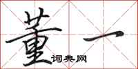 田英章董一行书怎么写