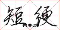 田英章短绠行书怎么写