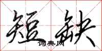 田英章短缺行书怎么写