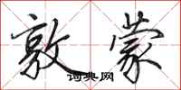 田英章敦蒙行书怎么写