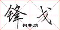 田英章锋戈行书怎么写