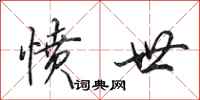 田英章愤世行书怎么写