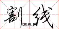 田英章割线行书怎么写