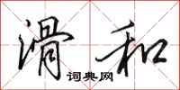 田英章滑和行书怎么写