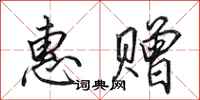 田英章惠赠行书怎么写