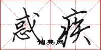 田英章惑疾行书怎么写