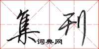 田英章集刊行书怎么写