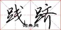 田英章践跻行书怎么写
