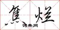 田英章焦烂行书怎么写
