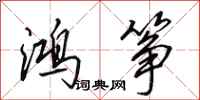 田英章鸿筝行书怎么写