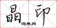 田英章晶印行书怎么写