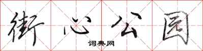 田英章街心公园行书怎么写
