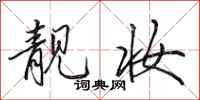 田英章靓妆行书怎么写
