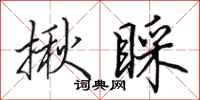 田英章揪睬行书怎么写