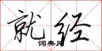 田英章就经行书怎么写