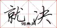 田英章就决行书怎么写