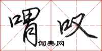 田英章喟叹行书怎么写