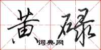 田英章黄碌行书怎么写