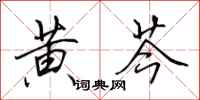 田英章黄芩行书怎么写