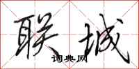 田英章联城行书怎么写