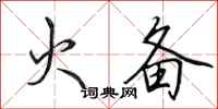 田英章火备行书怎么写