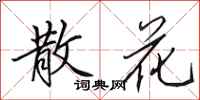 田英章散花行书怎么写