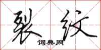 田英章裂纹行书怎么写
