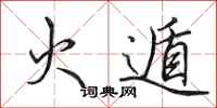 田英章火遁行书怎么写