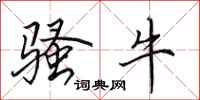 田英章骚牛行书怎么写