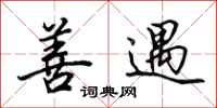田英章善遇行书怎么写