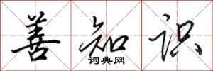 田英章善知识行书怎么写