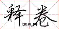 田英章释卷行书怎么写