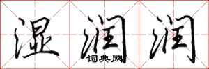 田英章湿润润行书怎么写