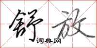 田英章舒放行书怎么写