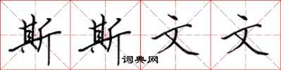 田英章斯斯文文行书怎么写