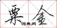田英章粟金行书怎么写