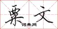 田英章粟文行书怎么写