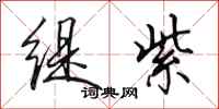 田英章缇紫行书怎么写