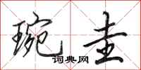 田英章琬圭行书怎么写