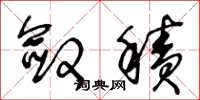 王冬龄敛积草书怎么写
