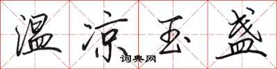 田英章温凉玉盏行书怎么写