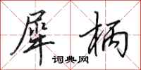 田英章犀柄行书怎么写
