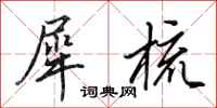 田英章犀梳行书怎么写