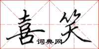 田英章喜笑行书怎么写
