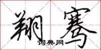 田英章翔骞行书怎么写